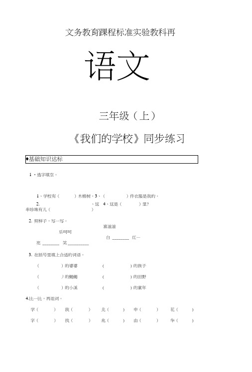 【同步练习】《我们的学校》(语文).doc