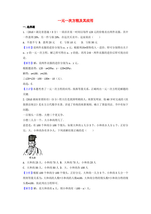 精品-2018年中考数学真题分类汇编第二期专题4一元一次方程及其应用试题含解析