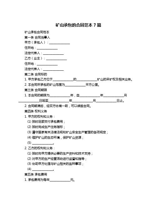 矿山承包的合同范本7篇