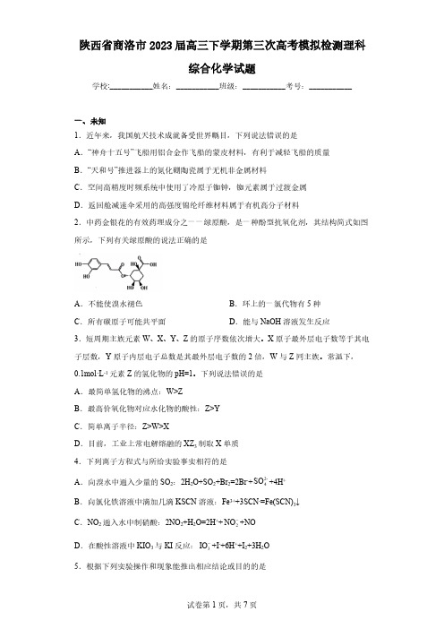 陕西省商洛市2023届高三下学期第三次高考模拟检测理科综合化学试题(无答案)