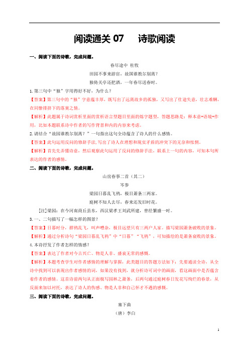 阅读通关07   诗歌阅读2021学年七年级语文下学期期末复习全通关(部编版)(解析版)