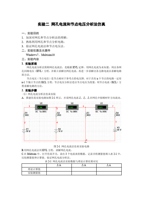 实验二网孔电流和节点电压分析法仿真