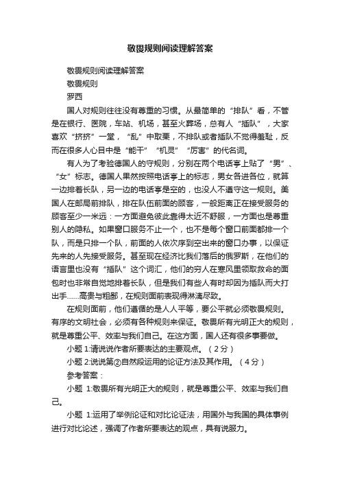 敬畏规则阅读理解答案