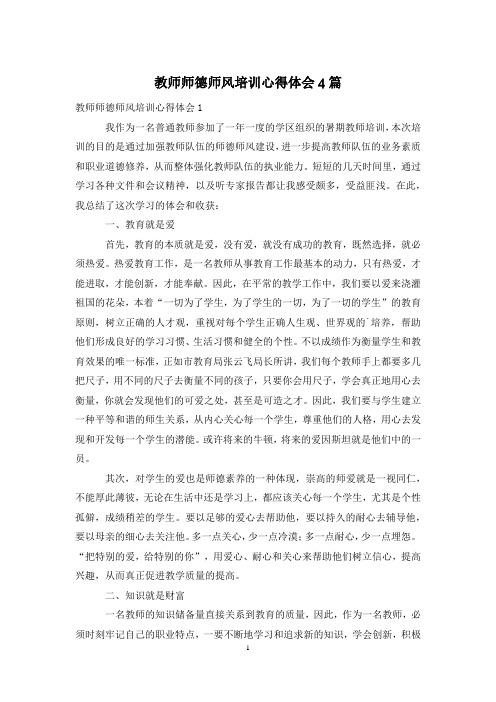 教师师德师风培训心得体会4篇