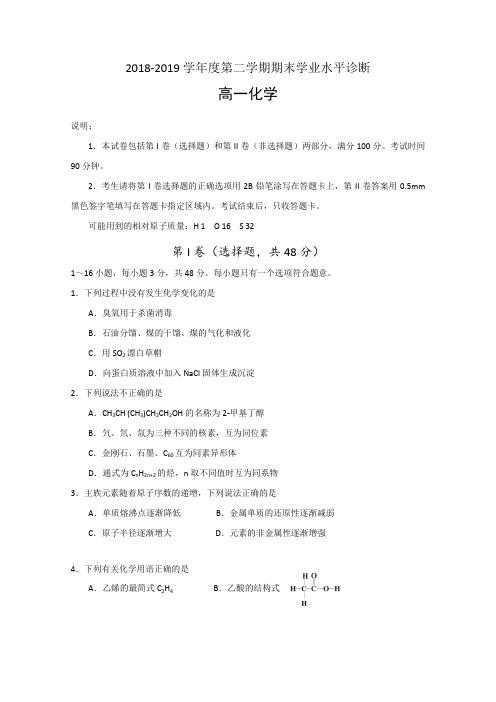 山东省烟台市2018-2019学年高一下学期期末学业水平诊断化学试题 Word版含答案