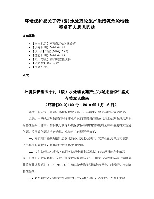 环境保护部关于污(废)水处理设施产生污泥危险特性鉴别有关意见的函