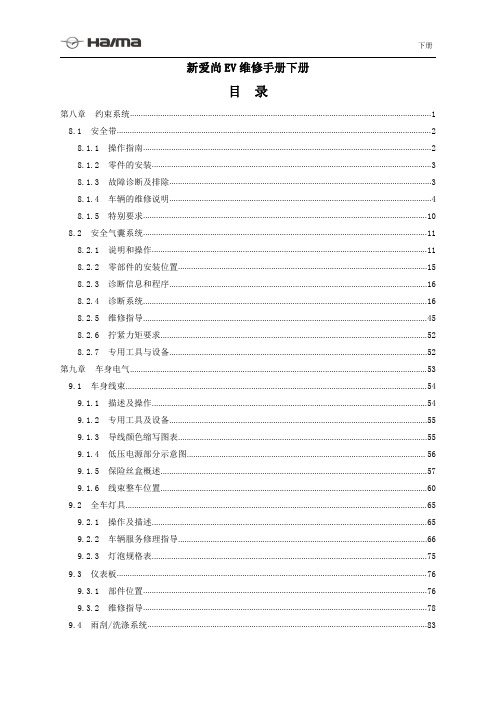 海马爱尚电动车维修手册下册