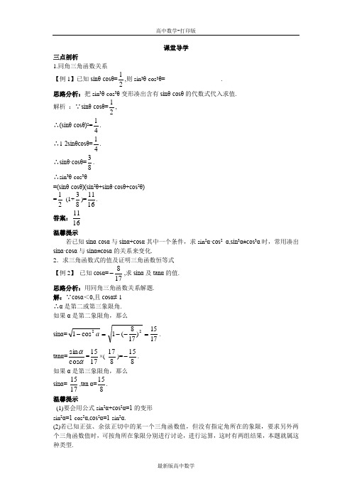 苏教版数学高一苏教版必修4学案同角三角函数关系