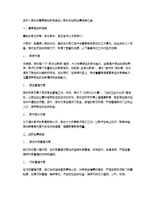 小学校长春季期述职报告与小学校长述职述廉报告汇编