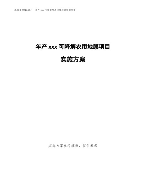 年产xxx可降解农用地膜项目实施方案(项目申请参考)