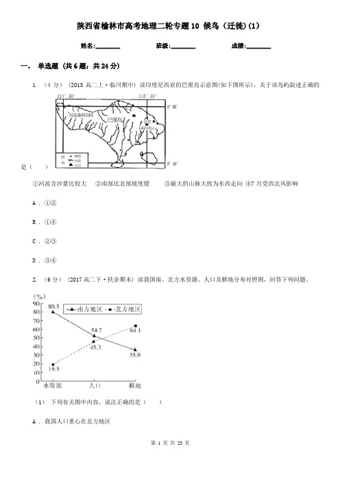 陕西省榆林市高考地理二轮专题10 候鸟(迁徙)(1)