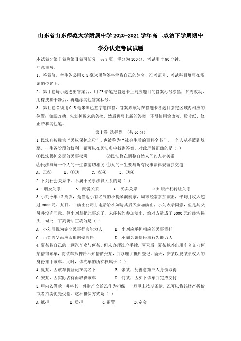 山东省山东师范大学附属中学2020_2021学年高二政治下学期期中学分认定考试试题.doc