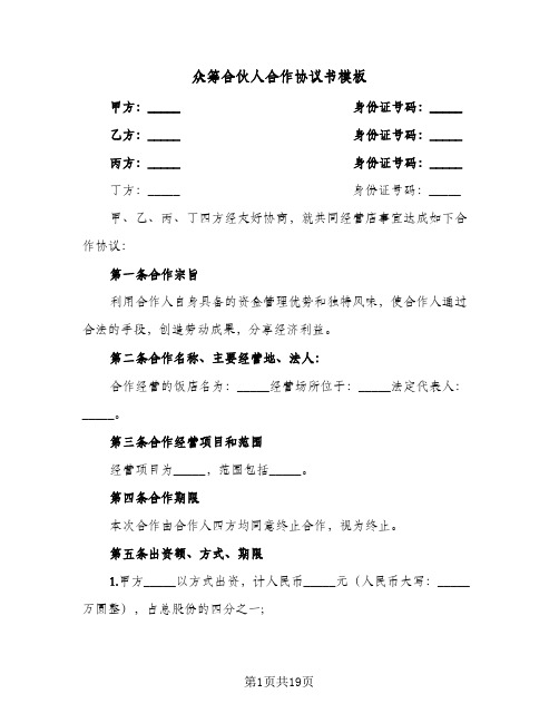 众筹合伙人合作协议书模板(三篇)