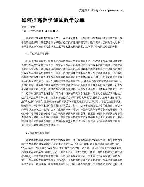 如何提高数学课堂教学效率