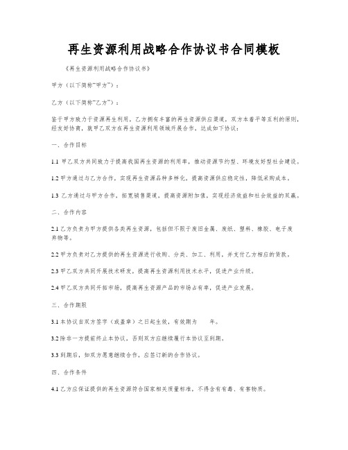 再生资源利用战略合作协议书合同模板