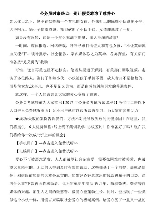 公务员时事热点：别让假英雄凉了慈善心