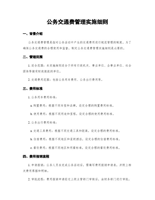 公务交通费管理实施细则