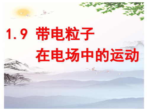 高中物理选修3-1  第一章静电场  1.9带电粒子在电场中运动 公开课(18张PPT)[优秀课件][优秀课件]