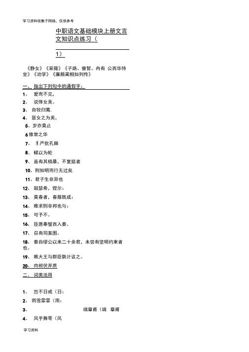 中职语文基础模块上册文言文知识点练习(1、2)