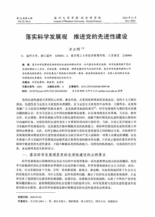 落实科学发展观 推进党的先进性建设