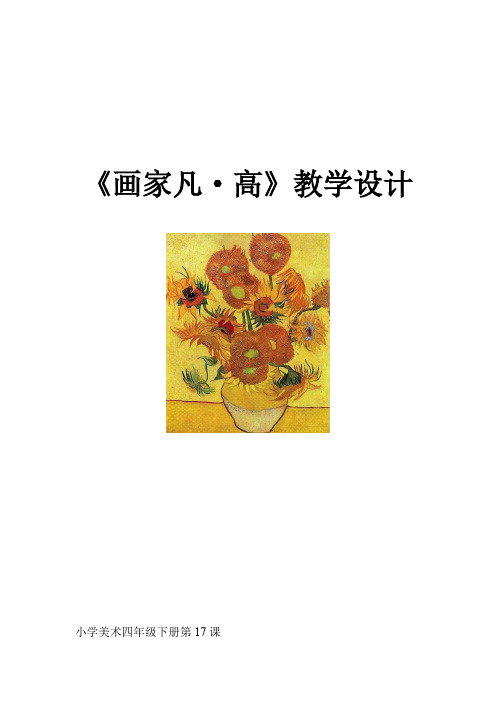 小学美术_画家凡高教学设计学情分析教材分析课后反思