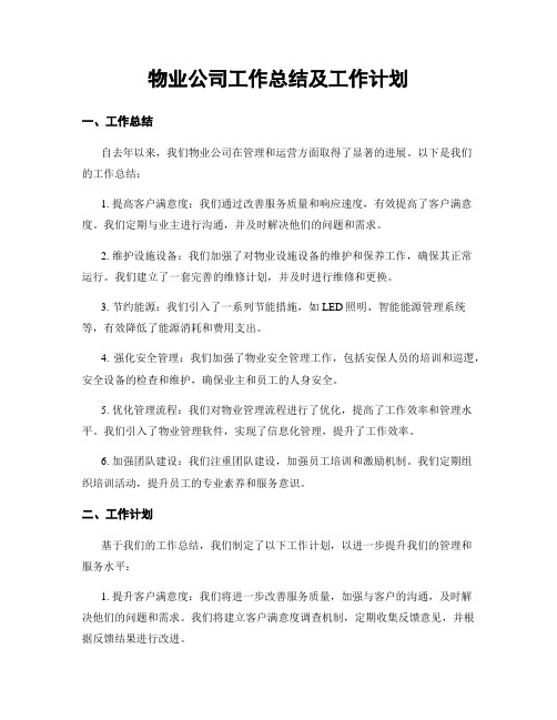 物业公司工作总结及工作计划