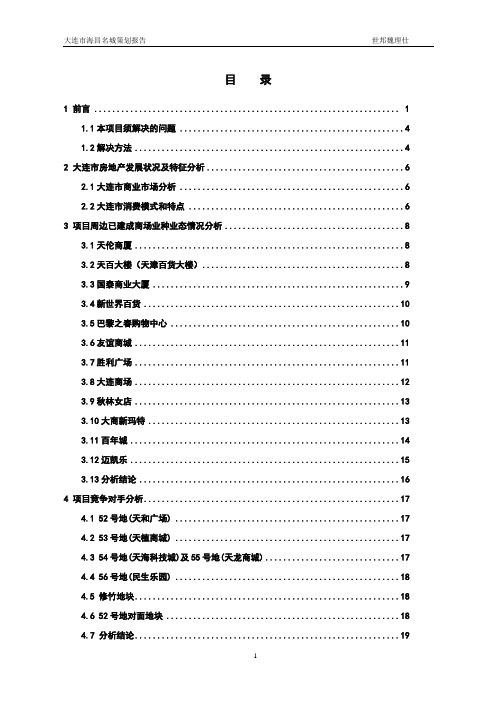 (营销策划)世邦魏理仕大连市海昌名城商业项目策划报告