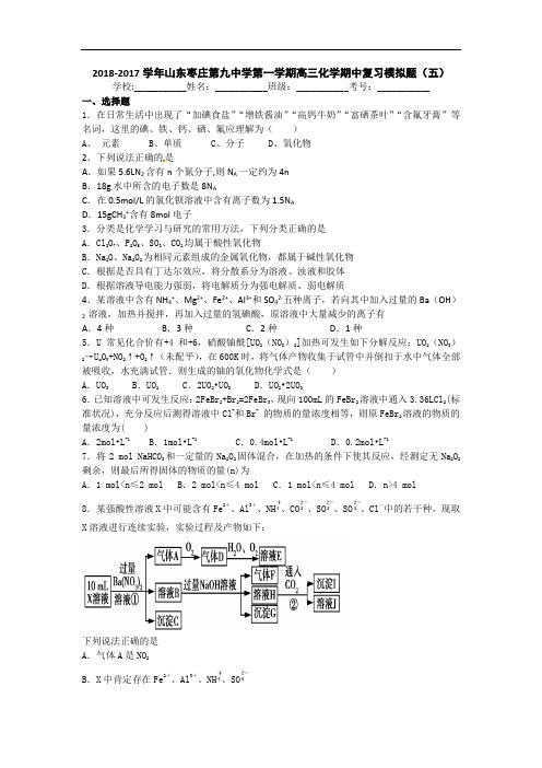 最新高中化学-山东枣庄十八中学2018届高三化学上册期