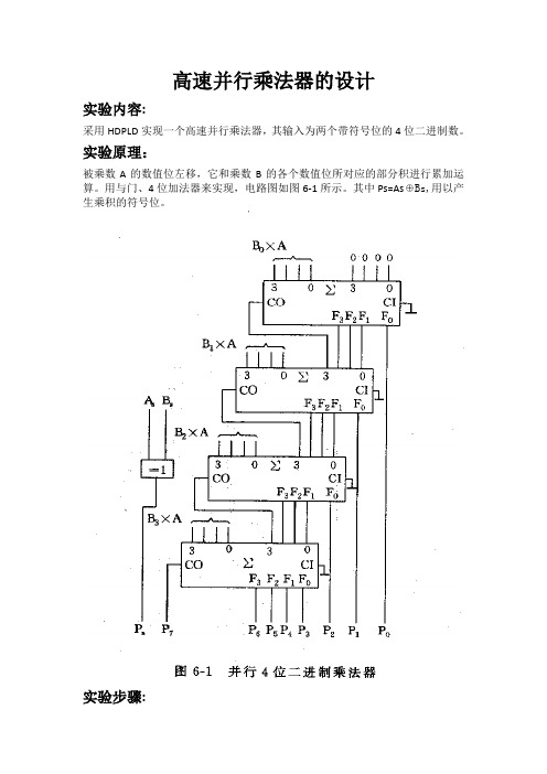 6.1 高速并行乘法器的设计