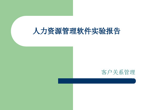 人力资源管理软件实验报告