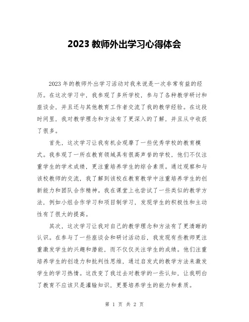 2023教师外出学习心得体会