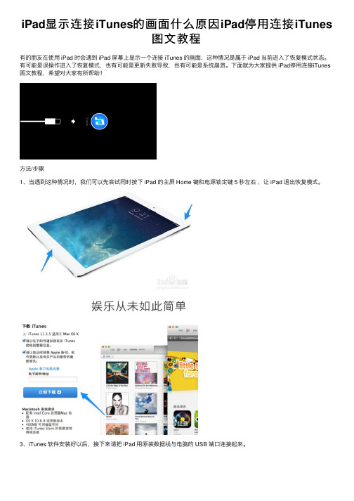 iPad显示连接iTunes的画面什么原因iPad停用连接iTunes图文教程