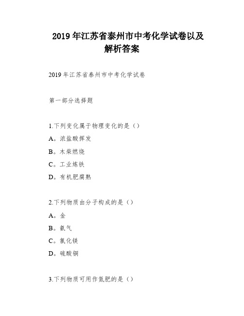 2019年江苏省泰州市中考化学试卷以及解析答案