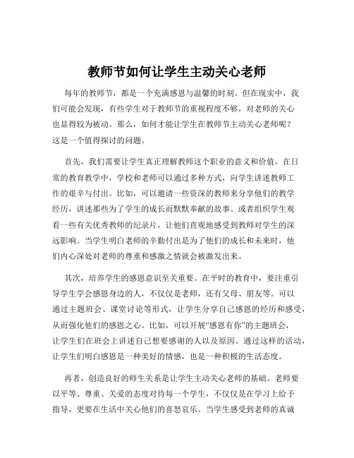 教师节如何让学生主动关心老师