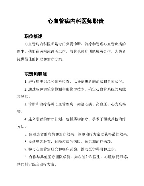 心血管病内科医师职责