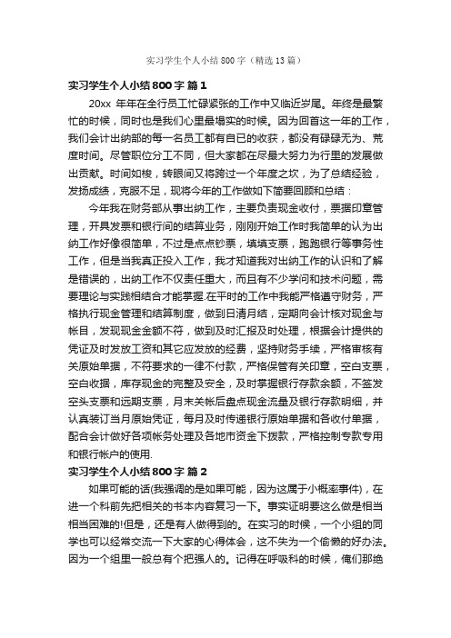 实习学生个人小结800字（精选13篇）