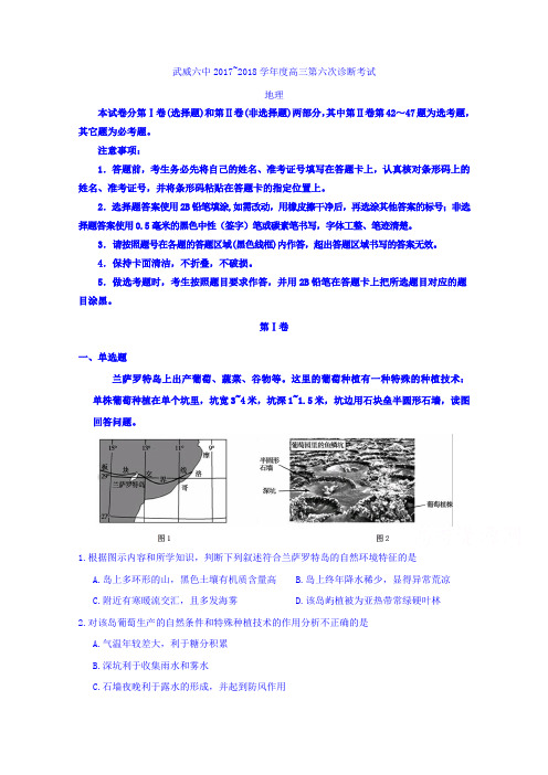 甘肃省武威市第六中学2018届高三下学期第六次诊断考试地理试题含答案