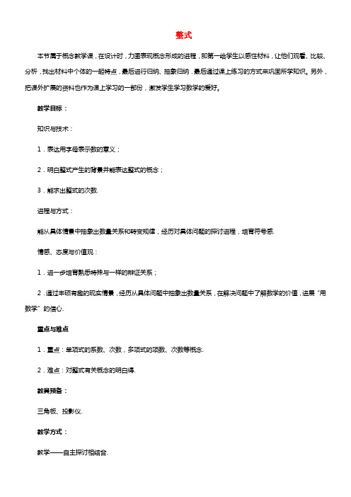 安徽省安庆市桐城吕亭低级中学七年级数学上册 整式教学设计 