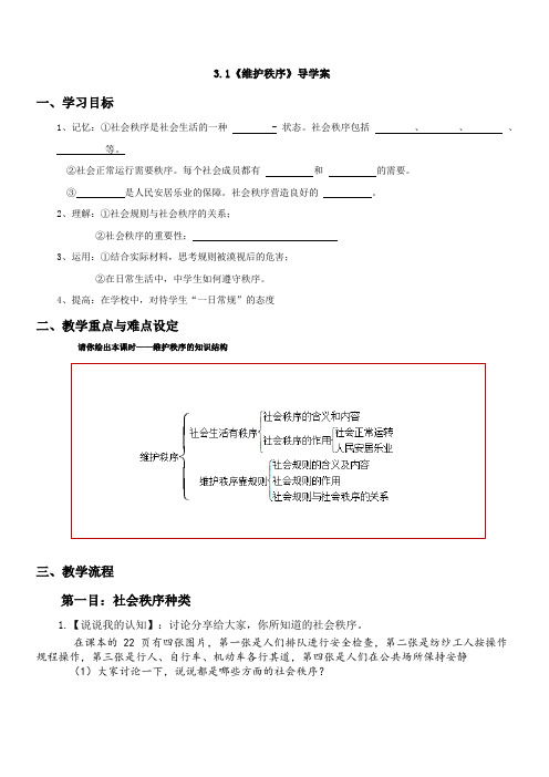 部编版八上道法3.1维护秩序导学案