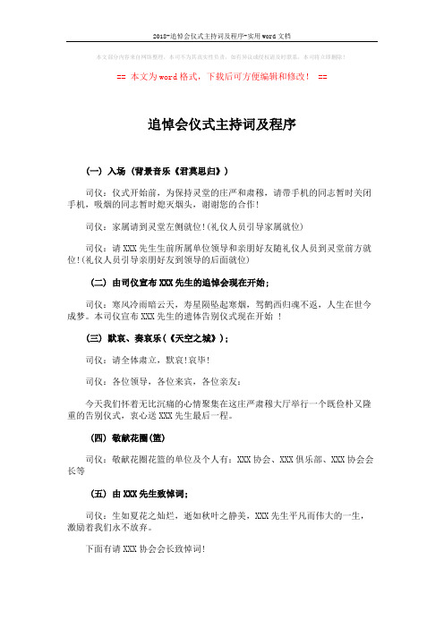 2018-追悼会仪式主持词及程序-实用word文档 (2页)