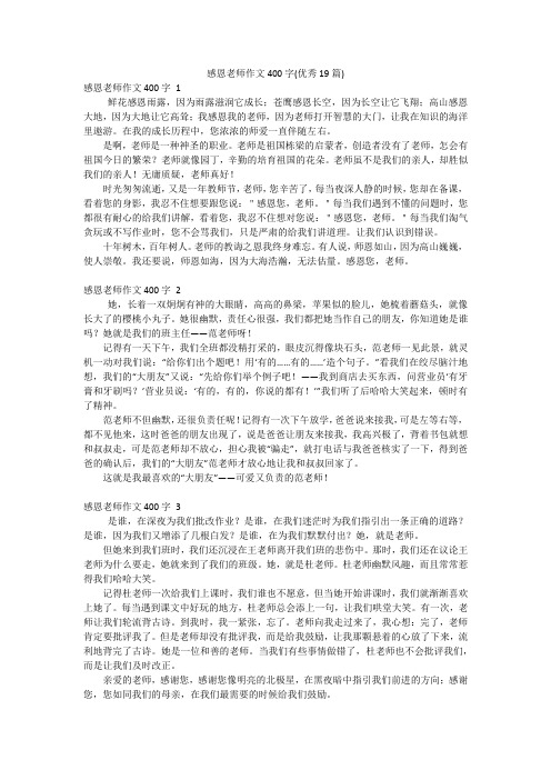 感恩老师作文400字(优秀19篇)