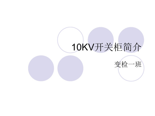 10KV开关柜简介