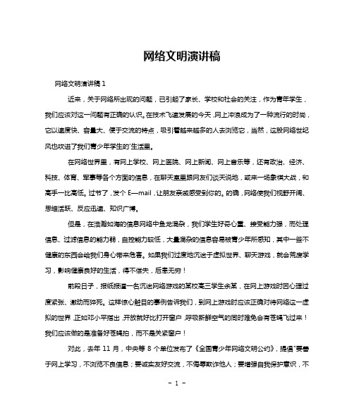 网络文明演讲稿