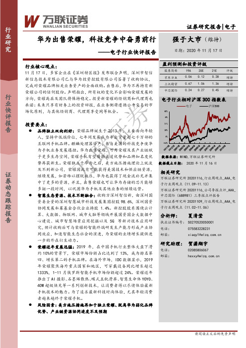 电子行业快评报告：华为出售荣耀，科技竞争中奋勇前行