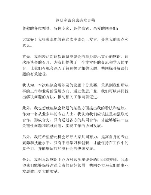 调研座谈会表态发言稿