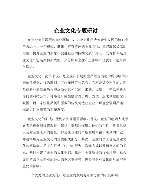 企业文化专题研讨