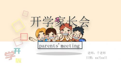 卡通版可爱家开学长会ppt模板