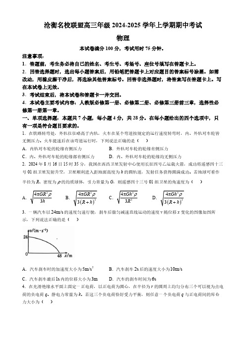 河北省沧州市2024-2025学年高三上学期11月期中联考物理试题(含答案)