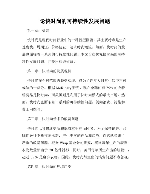 论快时尚的可持续性发展问题