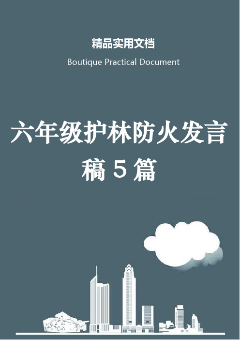 六年级护林防火发言稿5篇